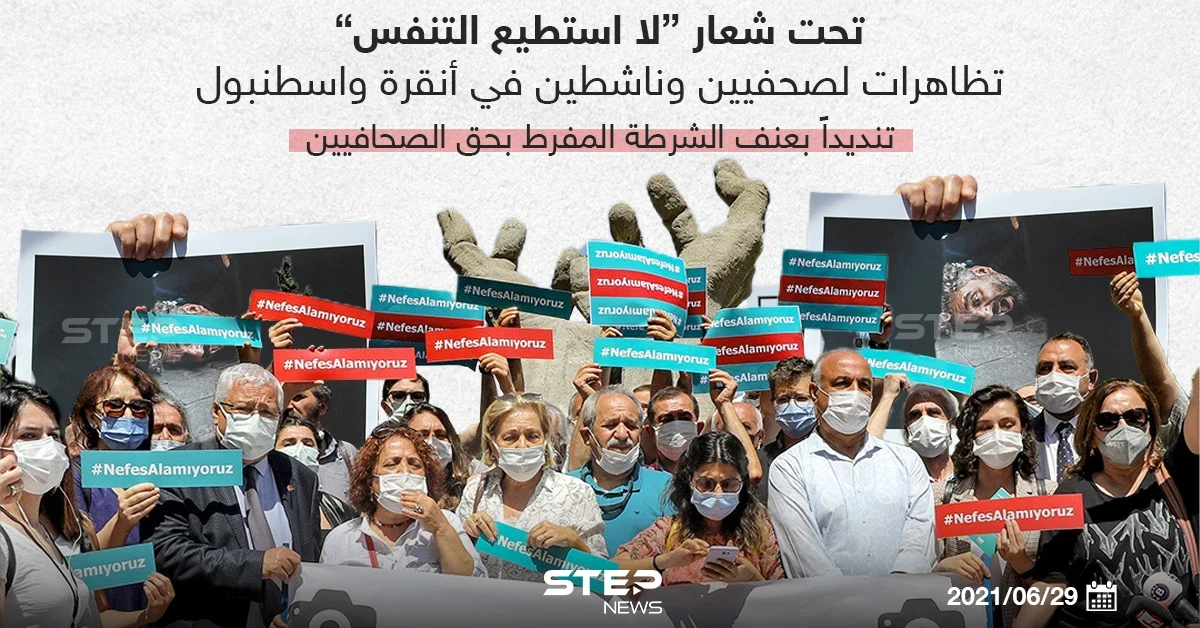 تظاهرات لصحفيين وناشطين تنديداً بعنف الشرطة التركية بحق الصحفيين