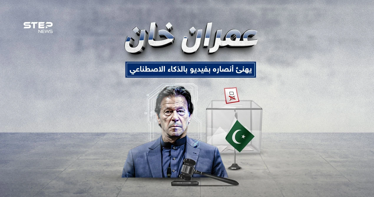 عمران خان يظهر للمرة الثانية بالذكاء الاصطناعي