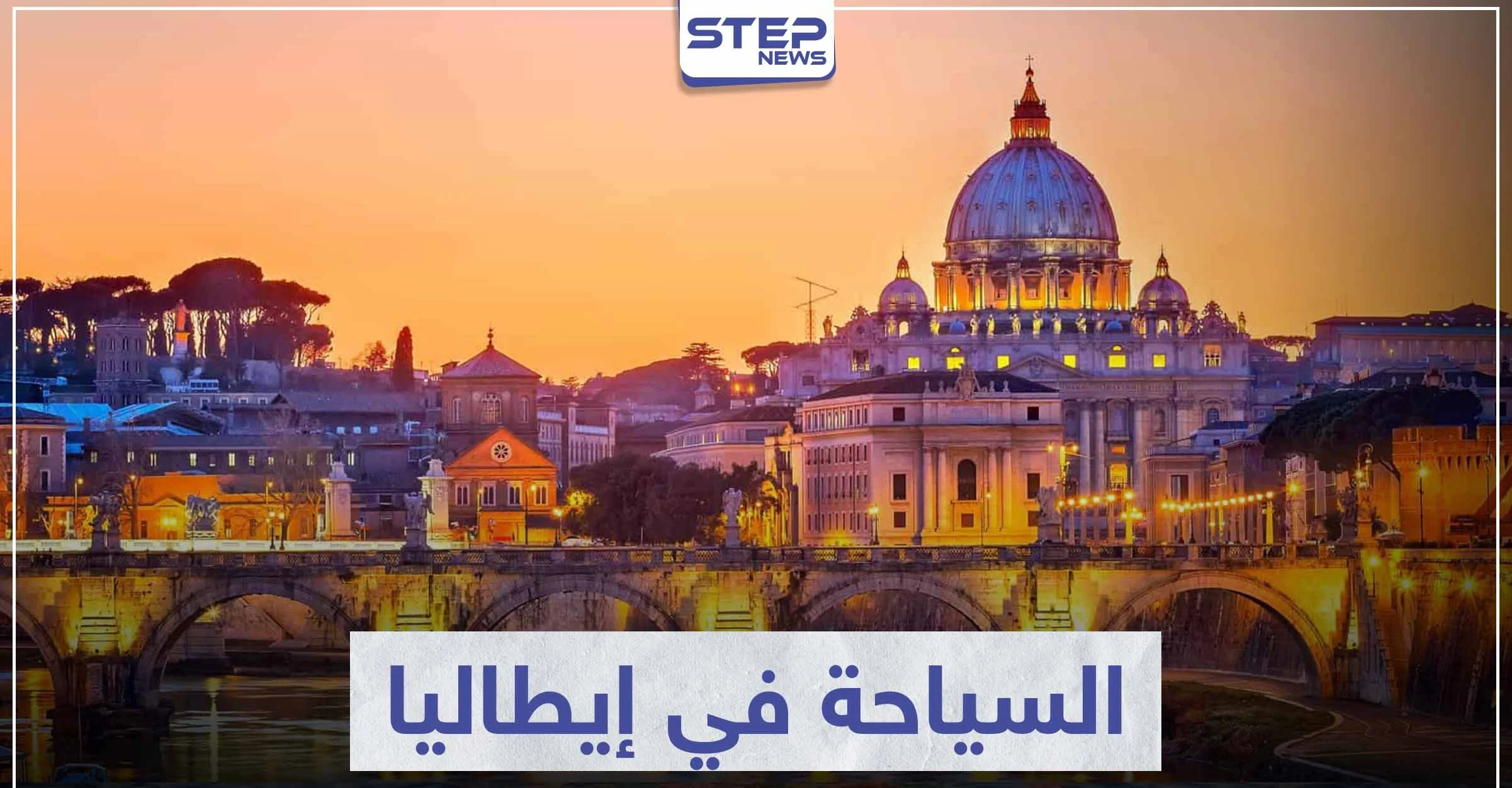 السياحة في إيطاليا .. تعرّف على أهم المناطق الأثرية و المعالم الحضارية