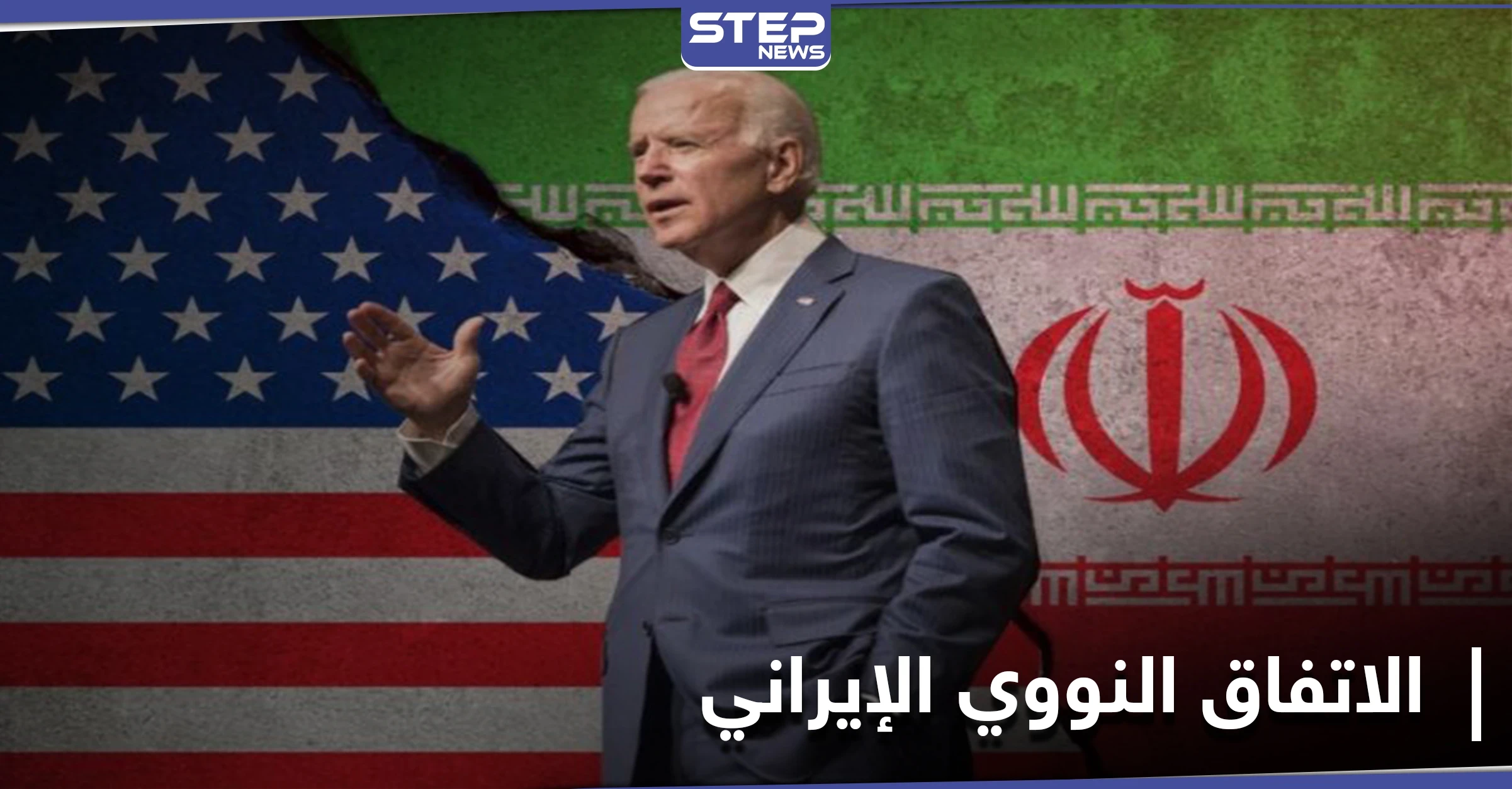 ظريف يتحدث عن ثلاثة أوامر تنفيذية يمكن لبايدن فيها رفع العقوبات.. ورسالة سعودية هامة لواشنطن