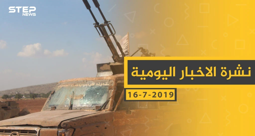 ملخص أحداث سوريا – الثلاثاء 16 -07- 2019
