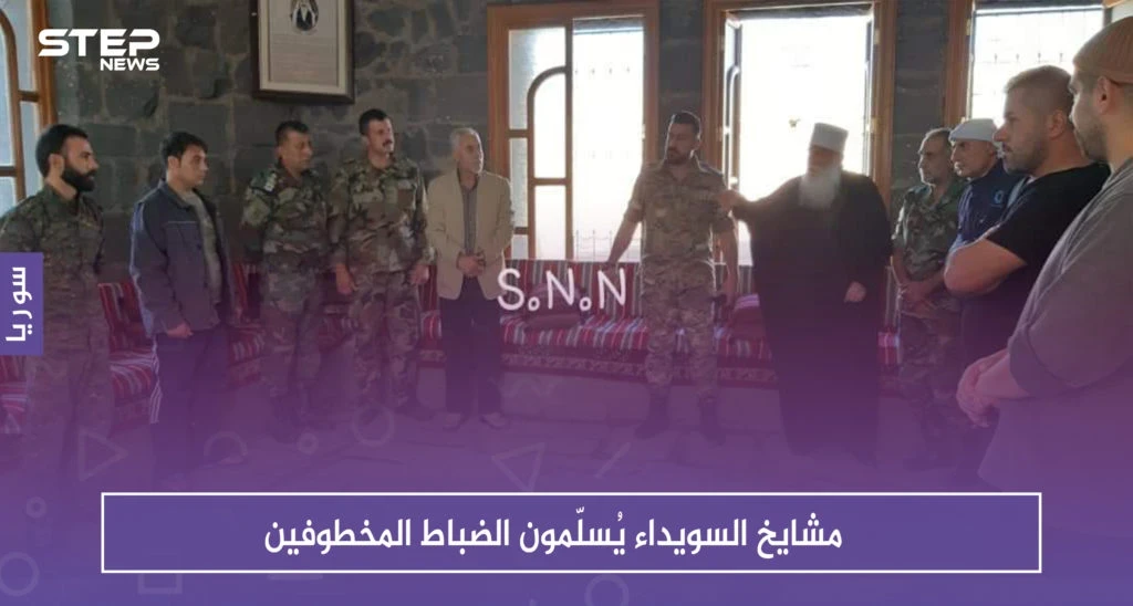 بالصور: مشايخ السويداء يُسلّمون الضباط المخطوفين دون معلومات عن مصير ابنهم المختطف