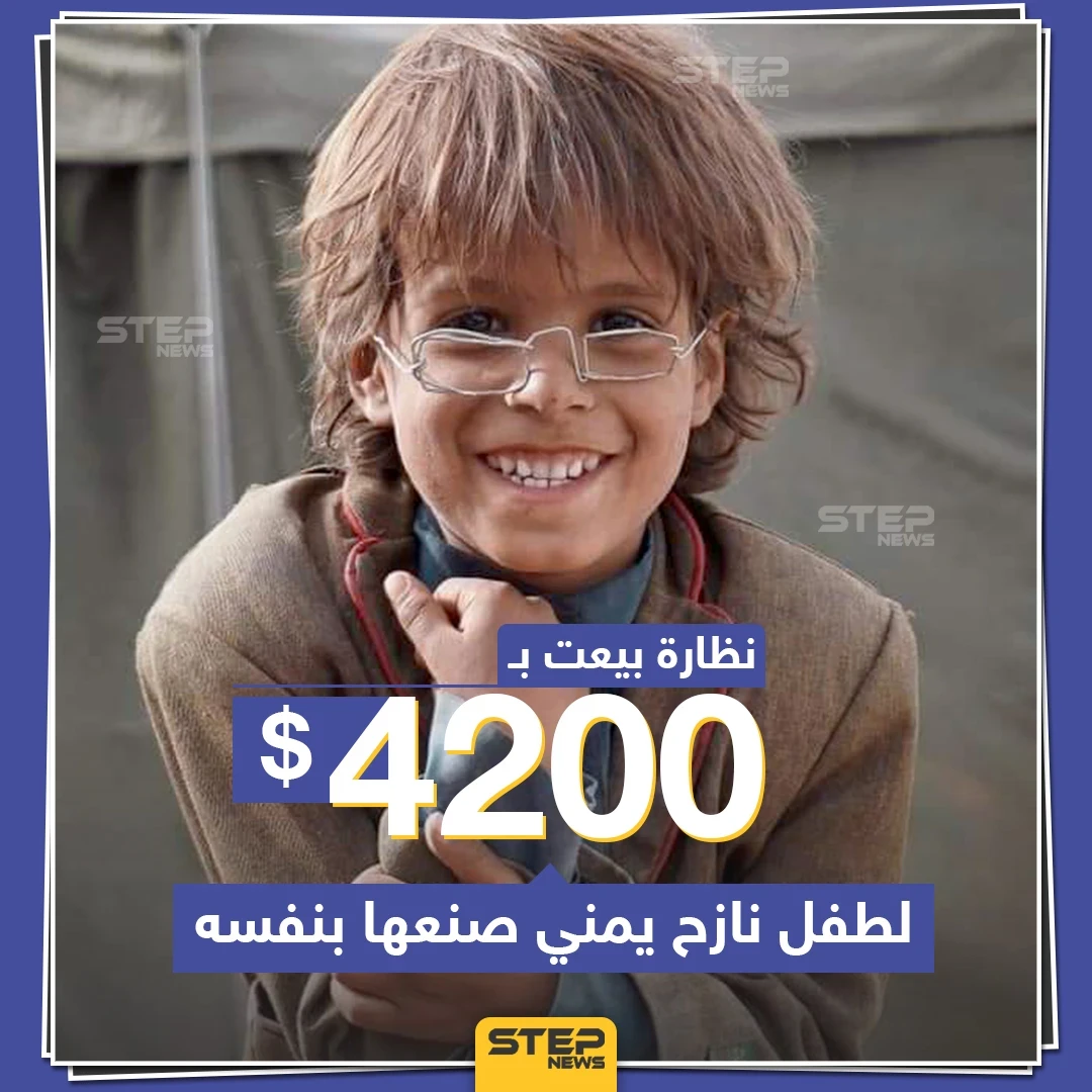 نظارة بيعت ب 4200 دولار لطفل نازح يمني صنعها بنفسه