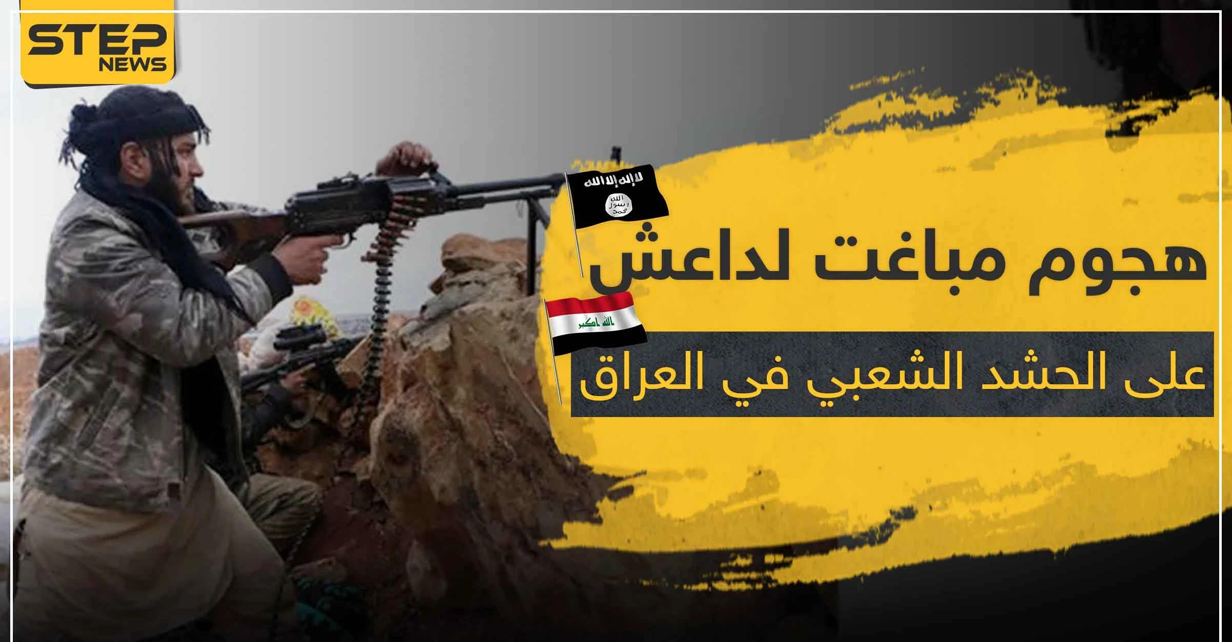 ليلة دامية في العراق .. قتلى من ميليشيا الحشد الشعبي بهجوم عنيف لـ داعش