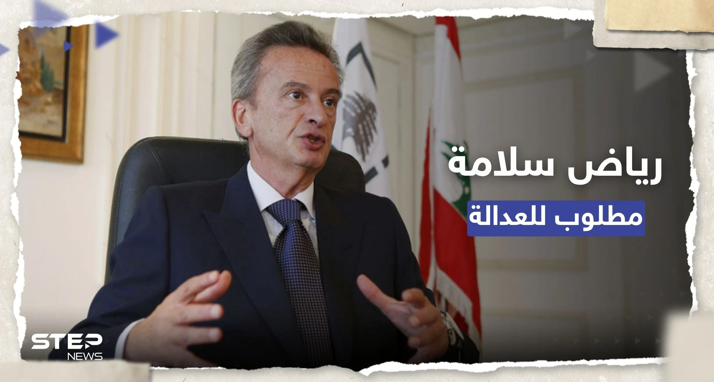 حاكم مصرف لبنان يغيب عن جلسة استجواب أوروبية وطلب قضائي باعتقاله