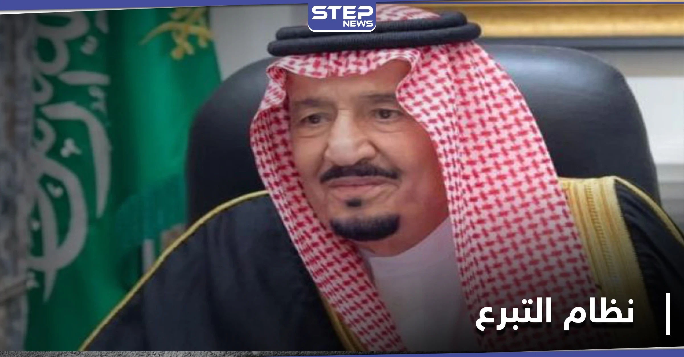 السعودية توافق على نظام التبرع بالأعضاء البشرية... وعقوبات رادعة لمخالفيه تصل للسجن والغرامة