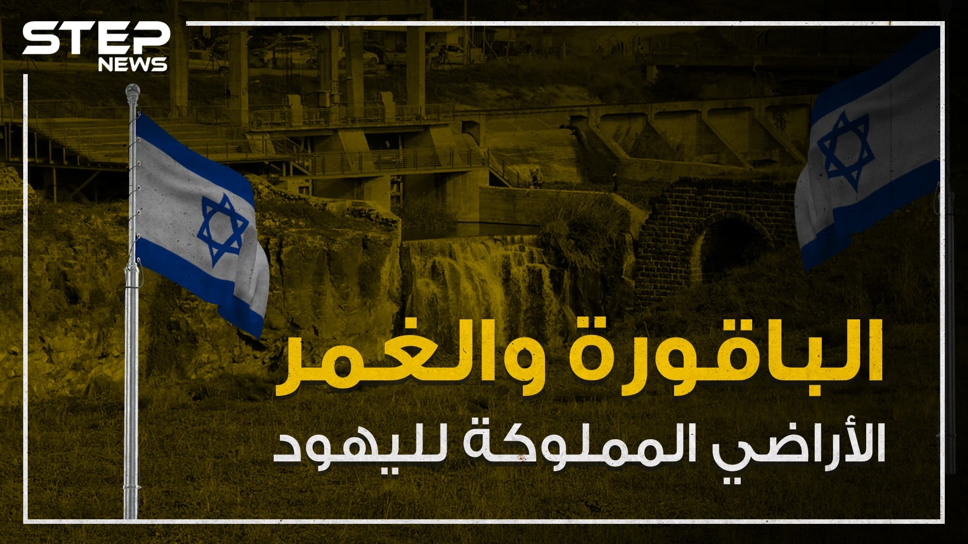 الباقورة والغمر أراضي اليهود في الأردن وقصة تعود لما يقارب المئة عام تعرف عليها!