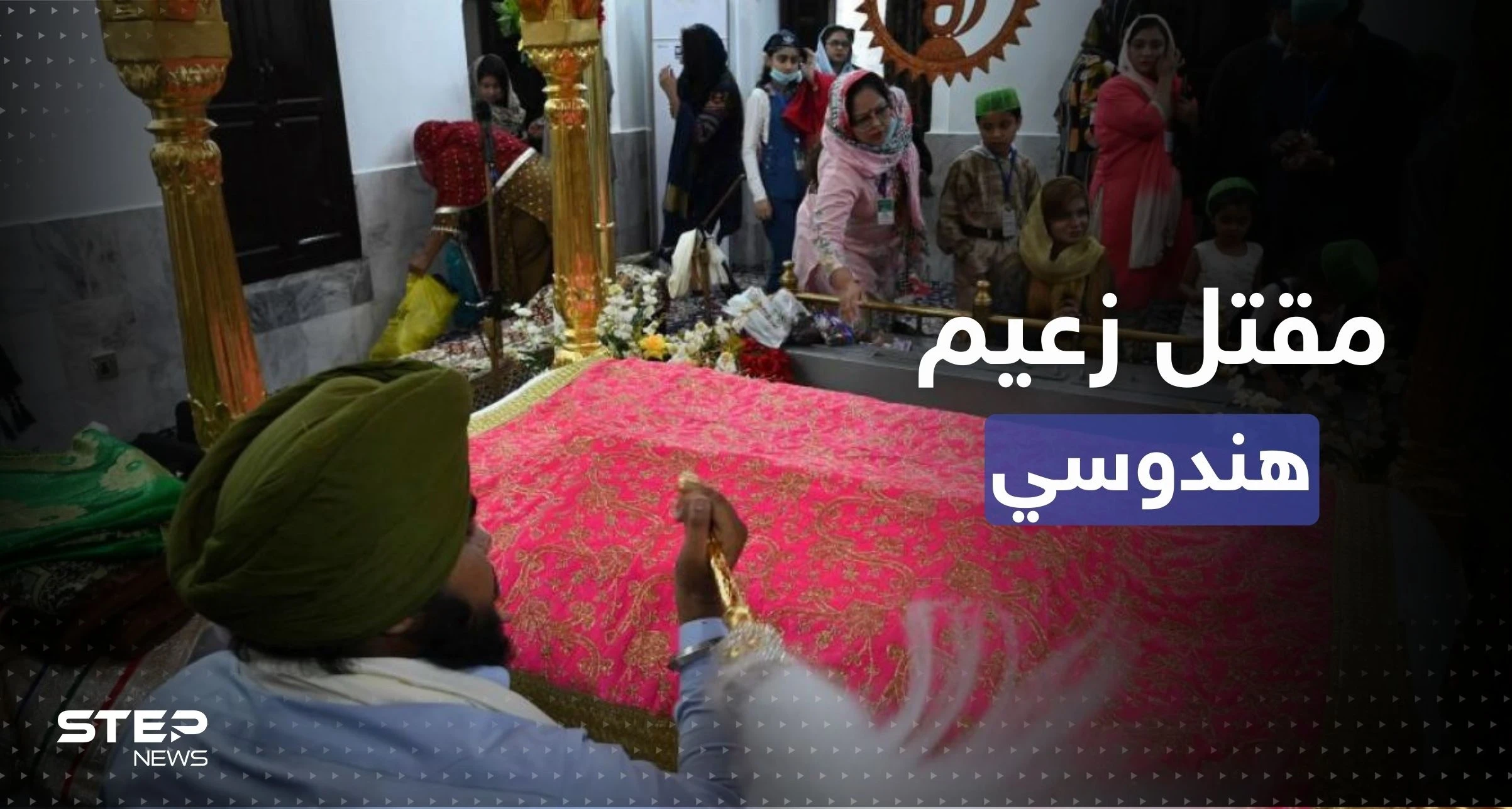 بسبب "الأصنام" مقتل زعيم هندوسي في عملية إطلاق نار