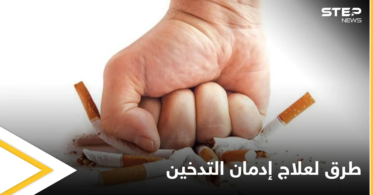 المعضلة التي يواجهها كثيرون.. إليك طرق علاج إدمان التدخين
