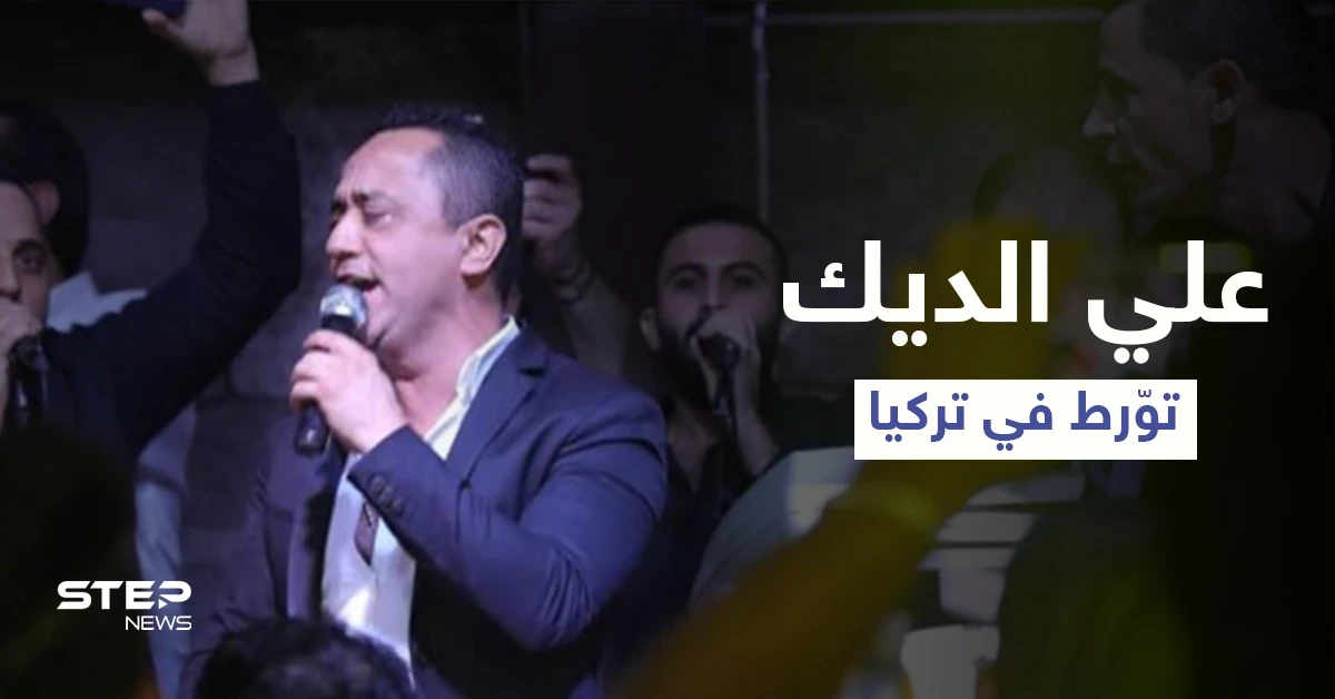 جملة لـ علي الديك عن الرئيس التركي خلال حفل زفاف تضعه في مأزقٍ كبير بتركيا