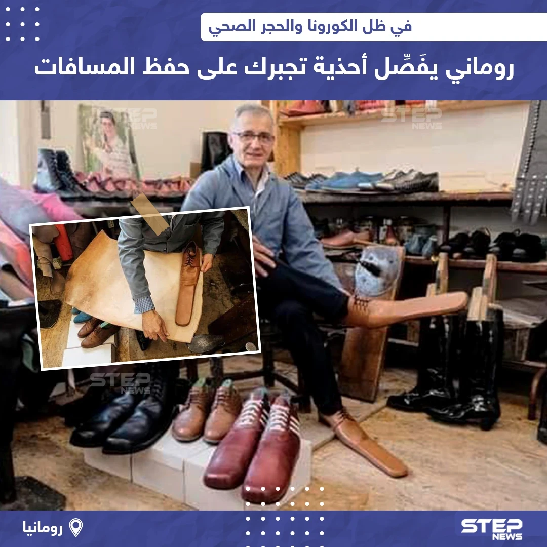 في ظل كورونا روماني يُفصّل أحذية تُجبرك على حفظ المسافات