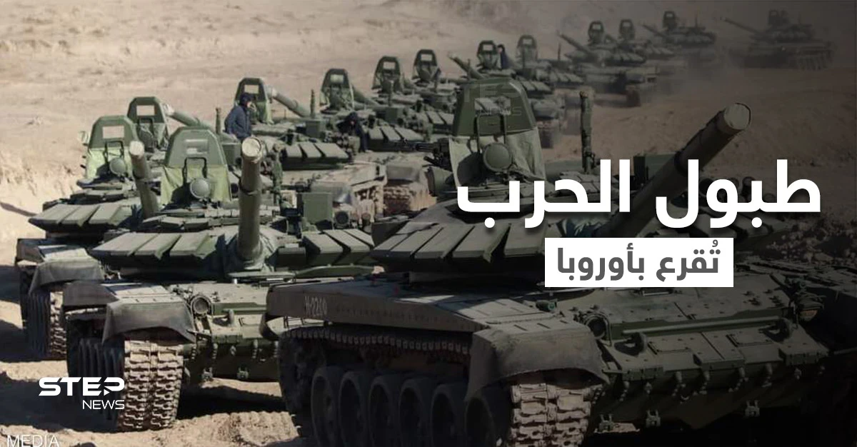 ساعة الصفر قاب قوسين.. روسيا أكملت استعدادها لأجل الحرب مع أوكرانيا والغرب تجهّز