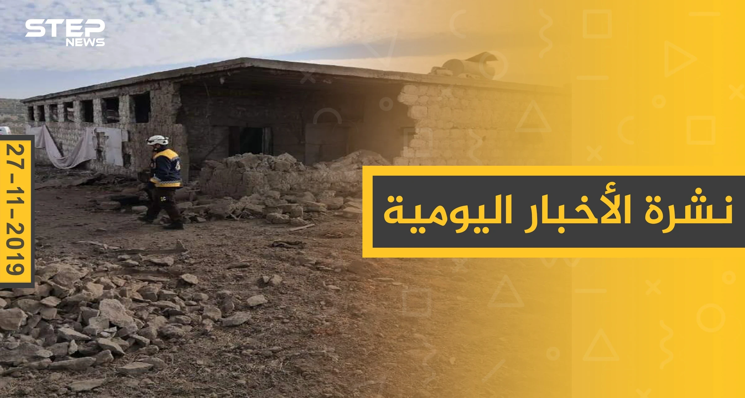 نشرة الأخبار اليومية  – الأربعاء 27 – 11 - 2019