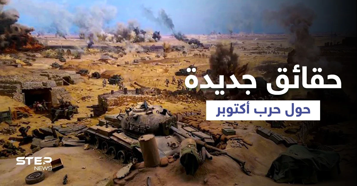 بمناسبة ذكراه الــ 48... وثائق تكشف للمرة الأولى عن حرب أكتوبر ومشاهد نادرة إحداها لشارون وهو يبكي (فيديو وصور)