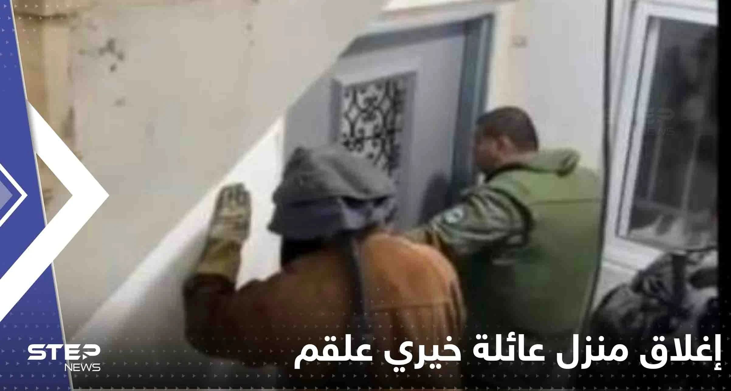 بالفيديو|| إسرائيل تطرد عائلة خيري علقم وتغلق منزله.. وصورة تكشف ما تعرض له والده أثناء التحقيق