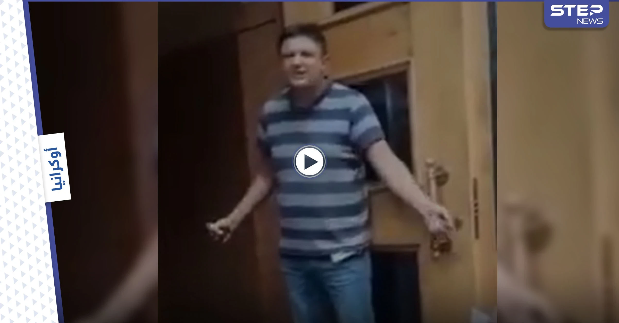 بالفيديو || رجل يقتحم مقر الحكومة الأوكرانية ويهدد بتفجيرها