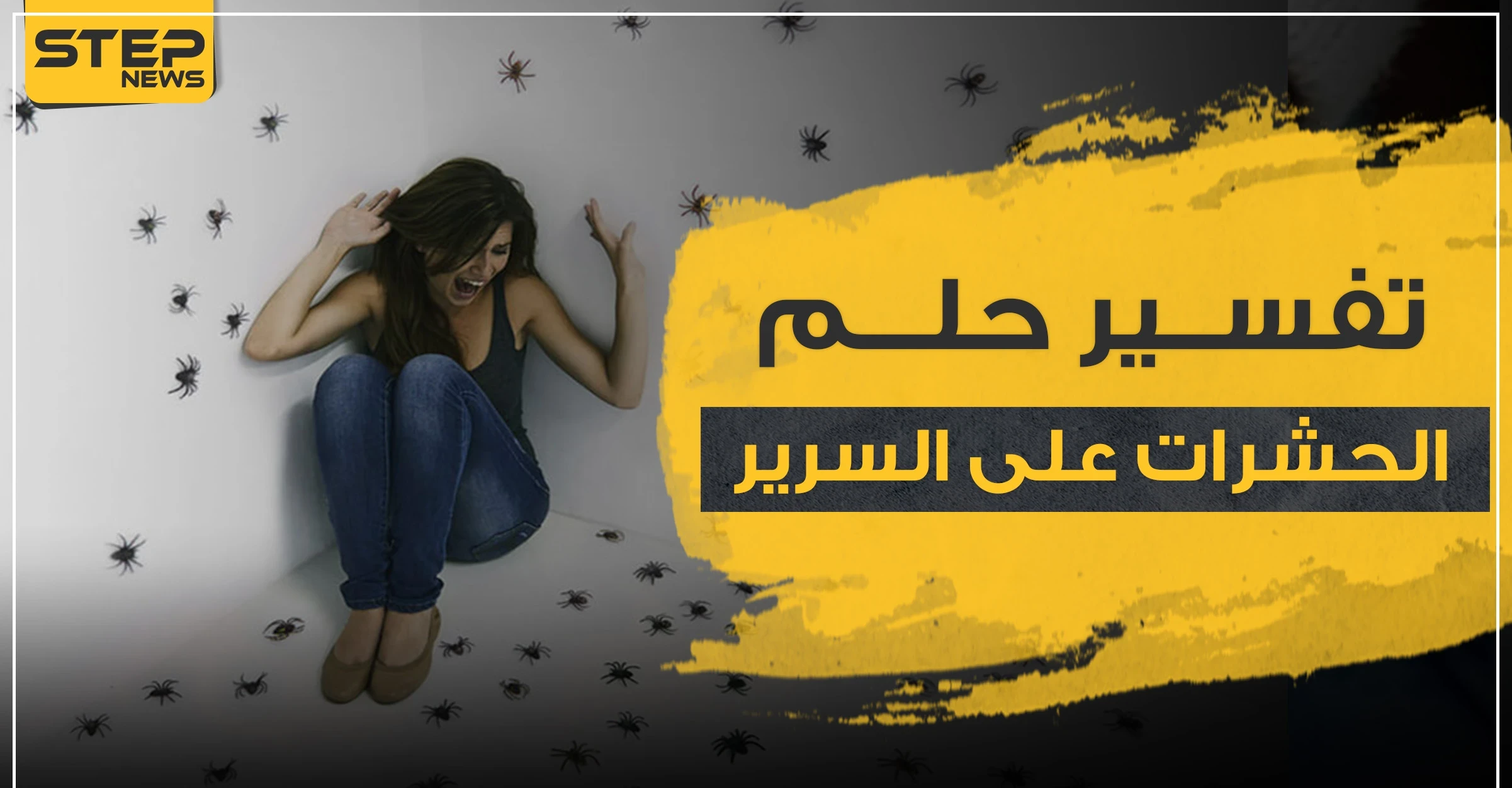 تفسير حلم الحشرات على السرير..3 تفاسير لمختلف العلماء ولجميع الأجناس والأعمار