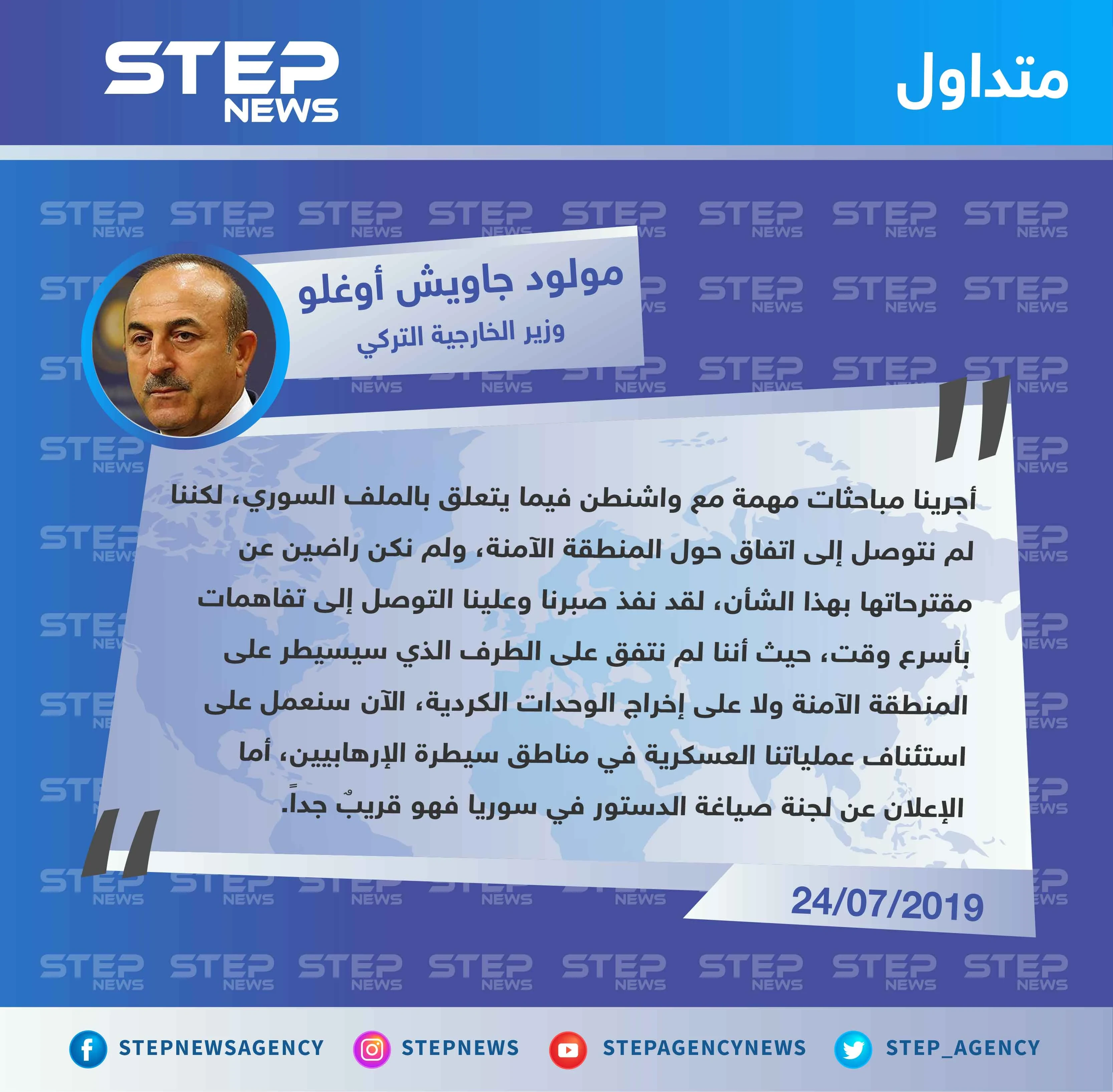 وزير الخارجية التركي: لا اتفاق على المنطقة الآمنة بعد، وسنُعلن عن تشكيل لجنة صياغة الدستور السوري قريباً