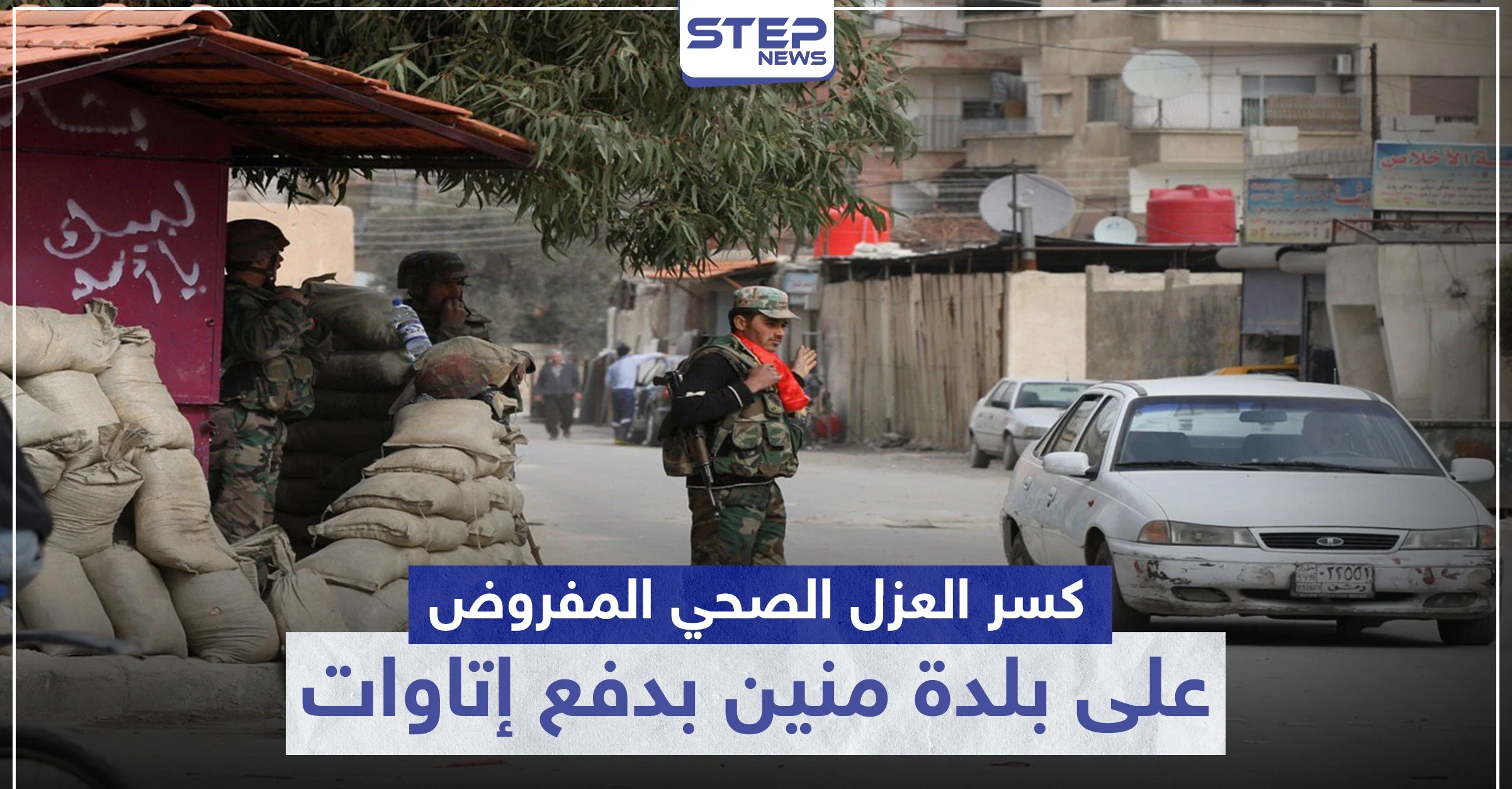خاص|| بإمكانك كسر العزل الصحي المفروض على بلدة منين بدفع هذه الأتاوات لقوات النظام السوري