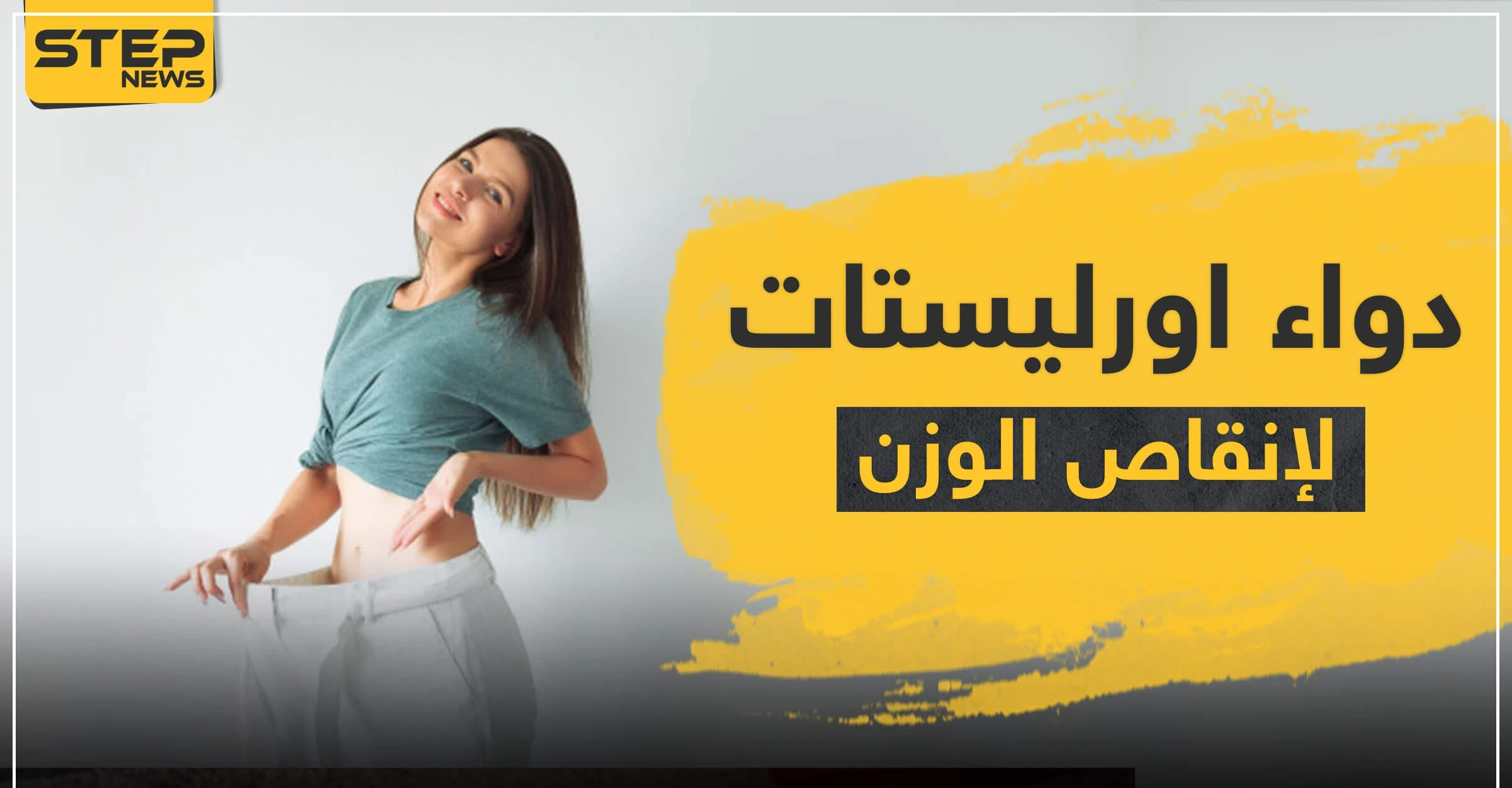 دواء اورليستات لإنقاص الوزن
