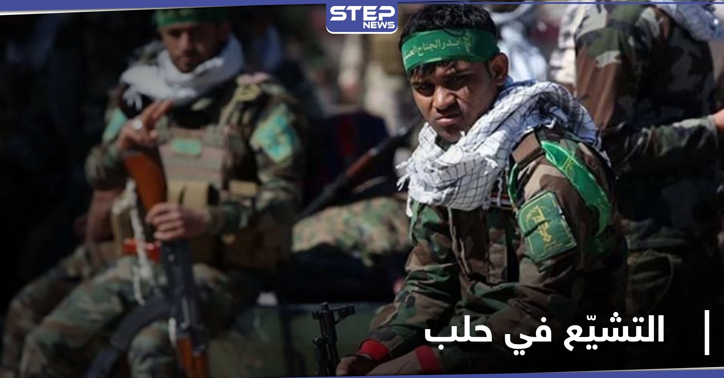 خاص|| الميليشيات الإيرانية تتبع أساليب وطقوس جديدة لنشر المذهب الشيعي في حلب
