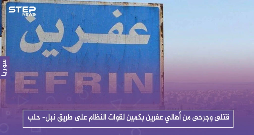 قتلى وجرحى من أهالي عفرين بكمين لقوات النظام على طريق نبل- حلب.. والتفاصيل!