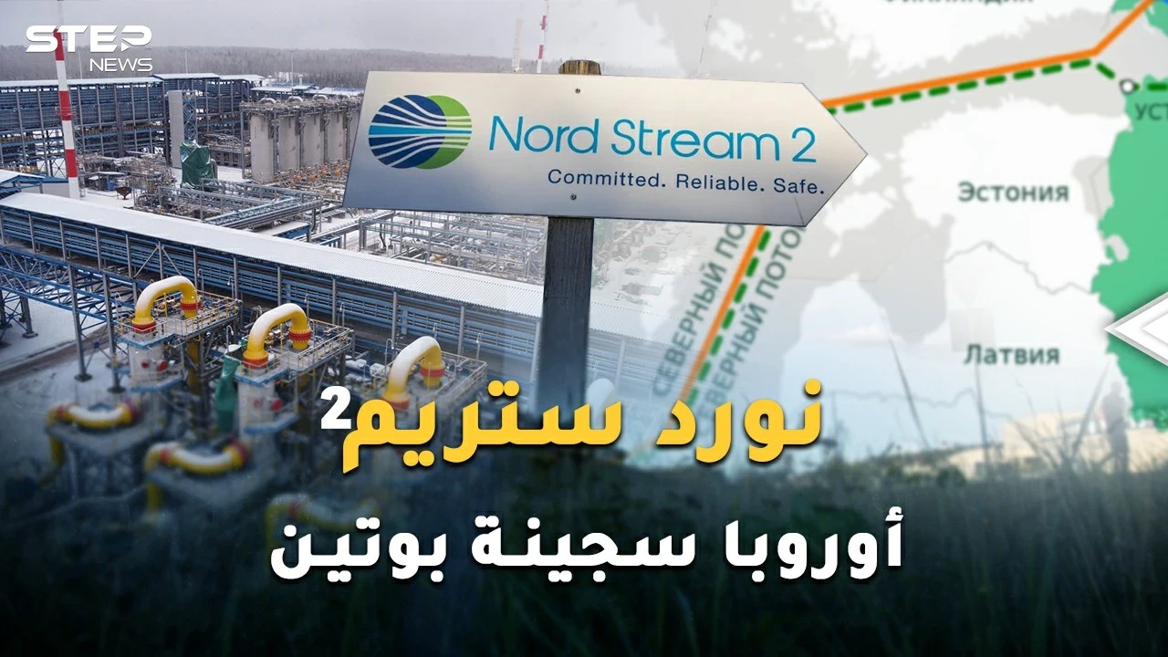 "نورد ستريم 2" قنبلة بوتين لتفتيت أوروبا وسلاح روسيا لتركيع القارة العجوز عند أقدام موسكو!