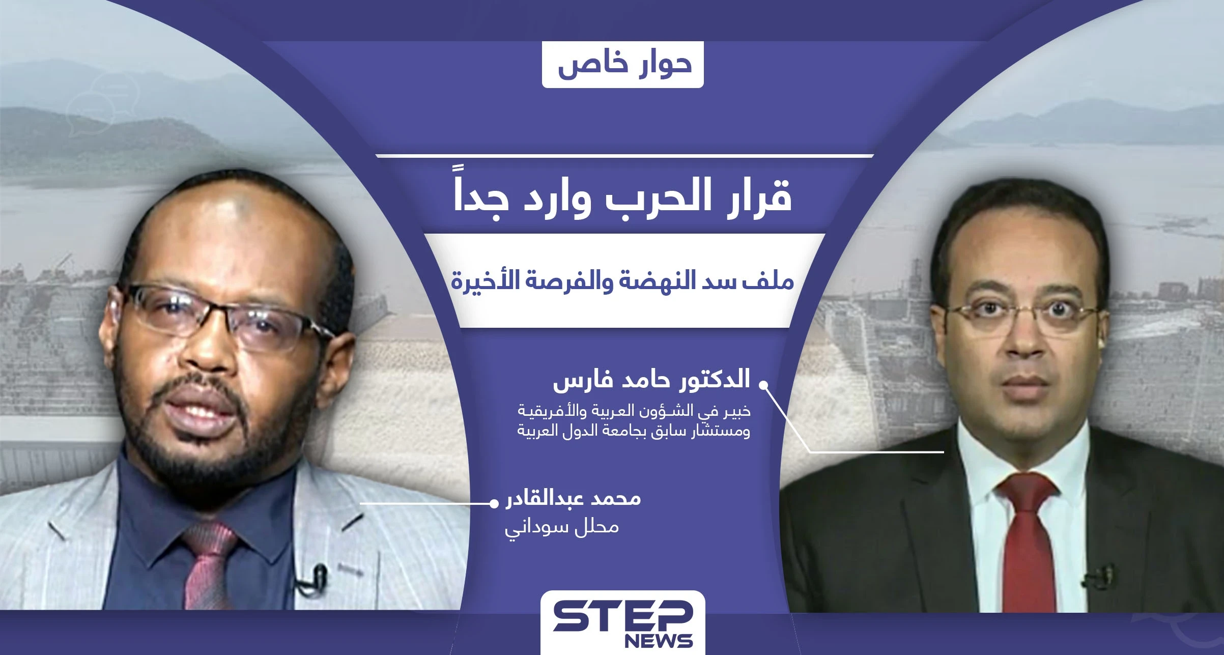 ما مخاطر ملء سد النهضة ومن يقف خلف تعنت إثيوبيا.. وما الخيارات المتاحة أمام السودان ومصر في الوقت الحالي؟