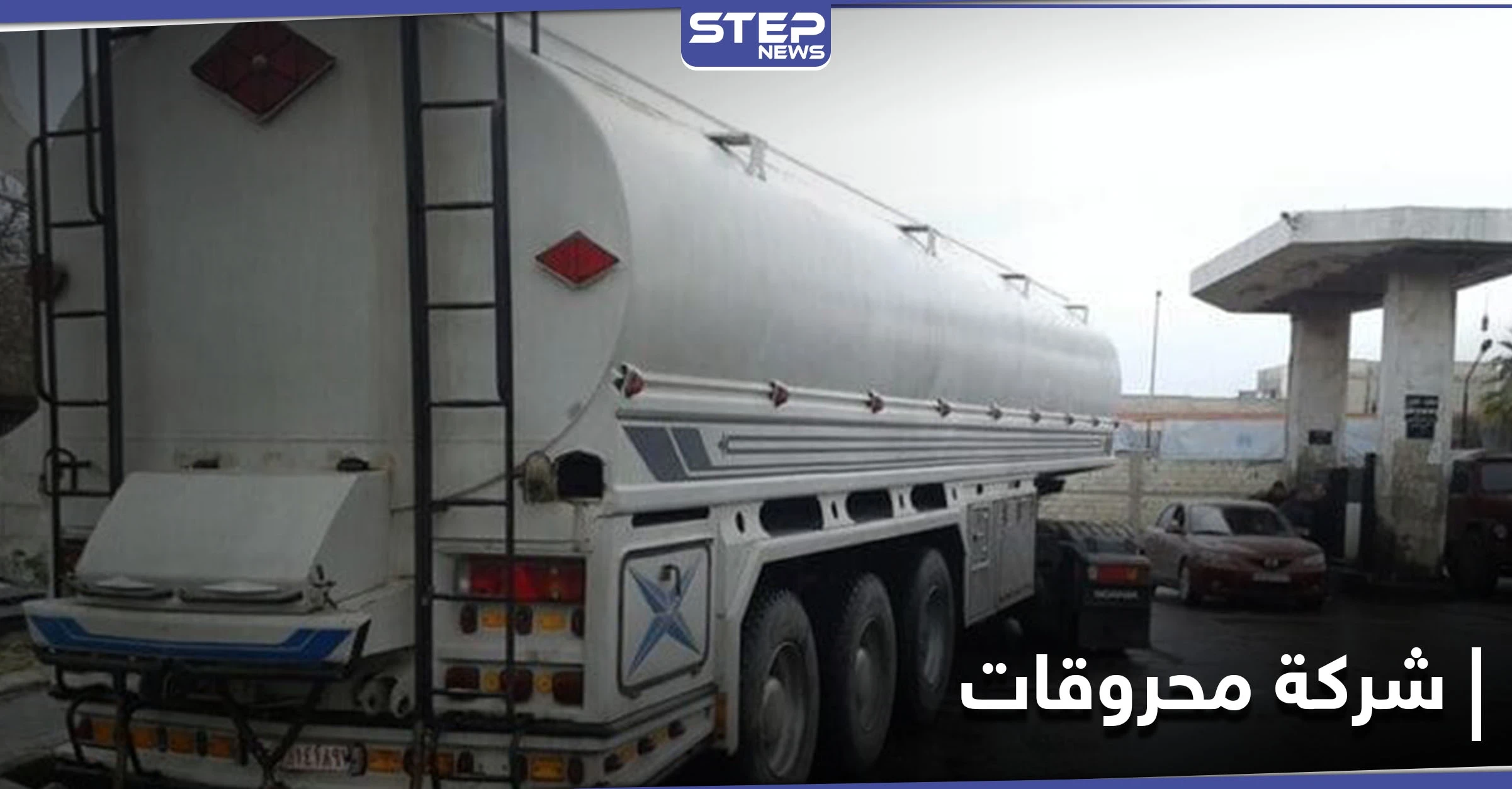 على طريقة "آل مخلوف".. افتتاح شركة كاف التجارية لتنافس "وتد" التابعة لتحرير الشام بتجارة المحروقات