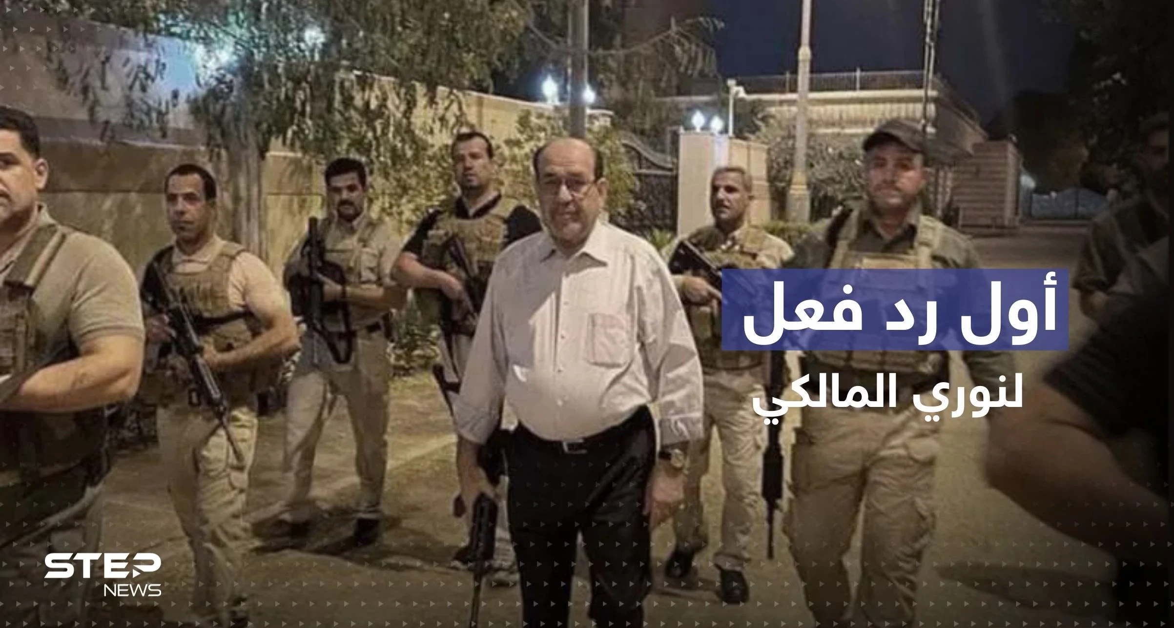 المالكي في أول تعليق: من يُشعل الحرب ليس هو من يوقفها