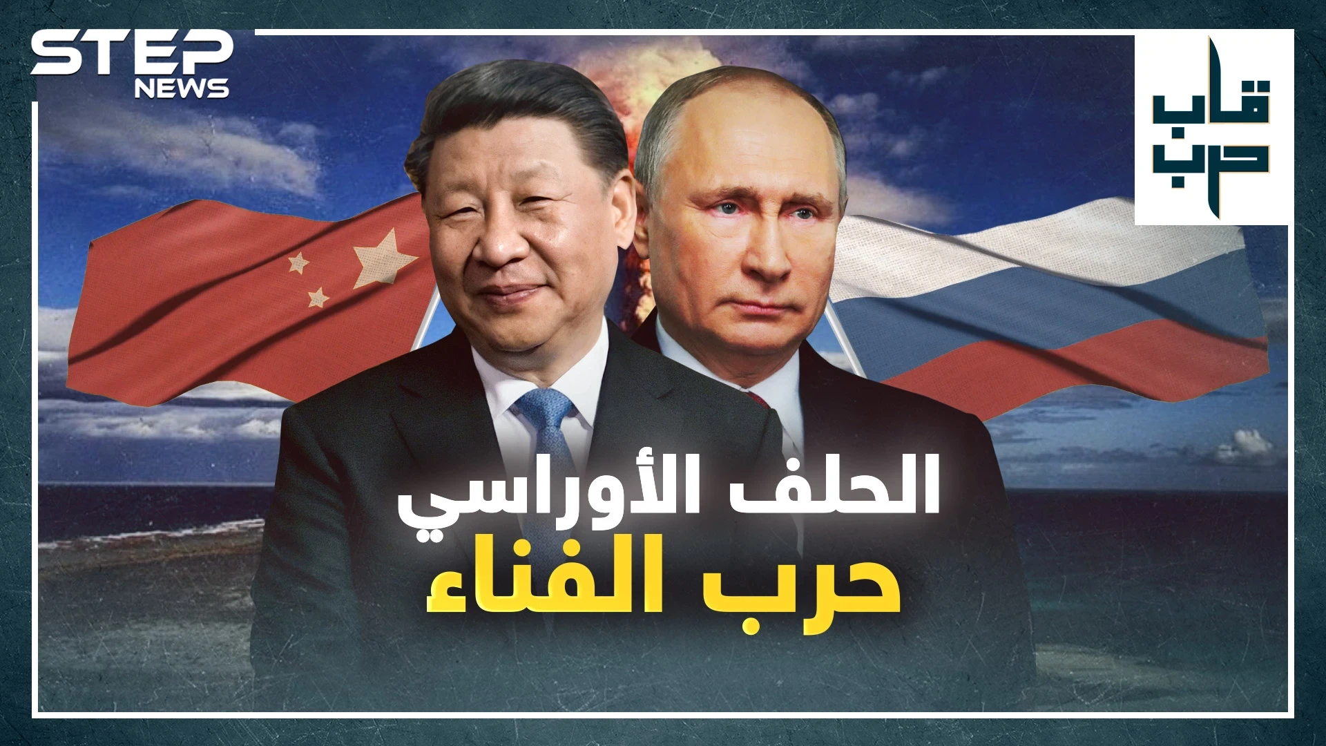 حلف الناتو الأوراسي.. سيناريو الحرب المقبلة لفناء البشرية، ماذا سيحدث!؟