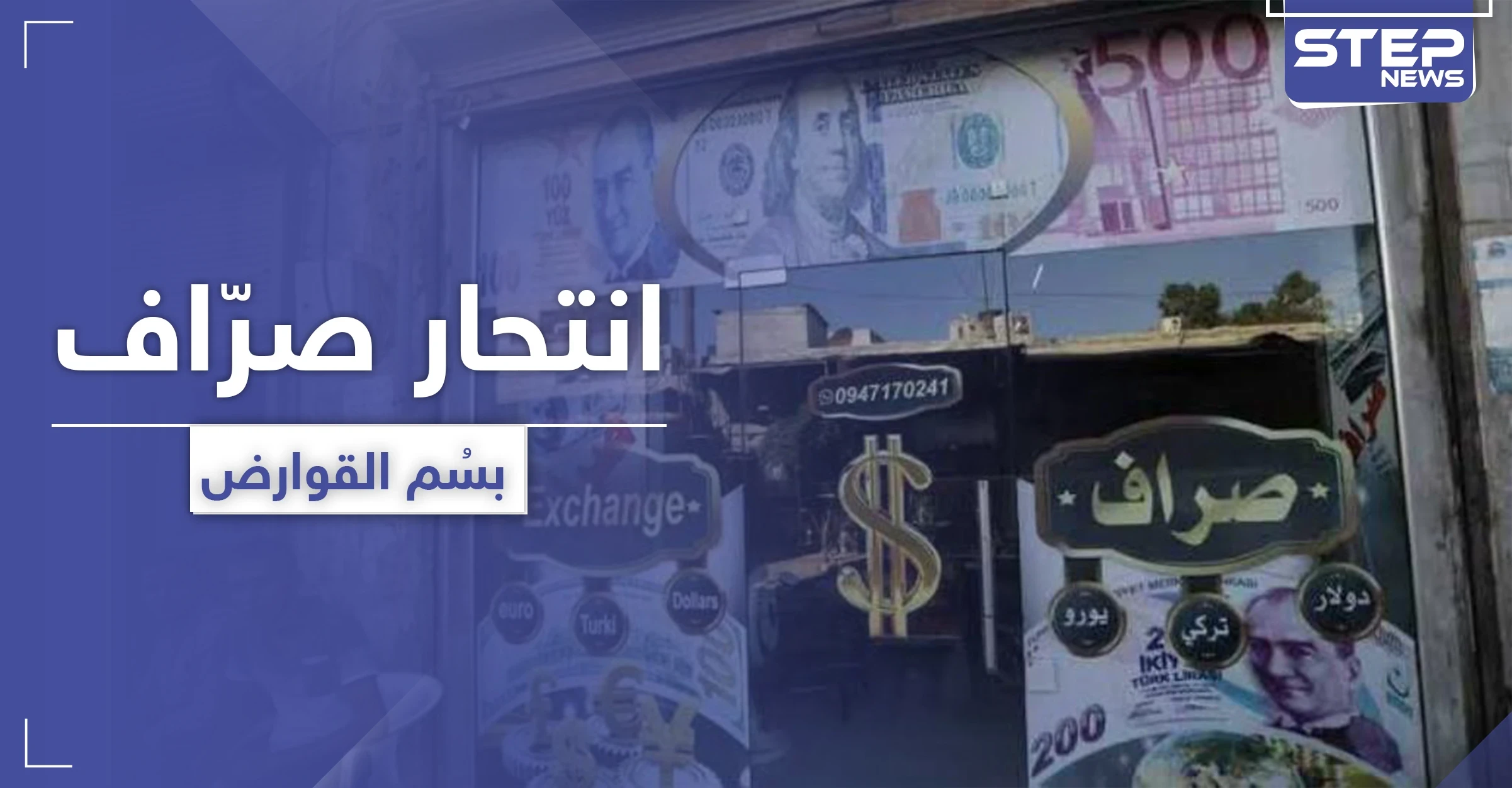 انهيار الليرة السورية يدفع صرّافاً بالشمال السوري للانتحار بسُمّ القوارض