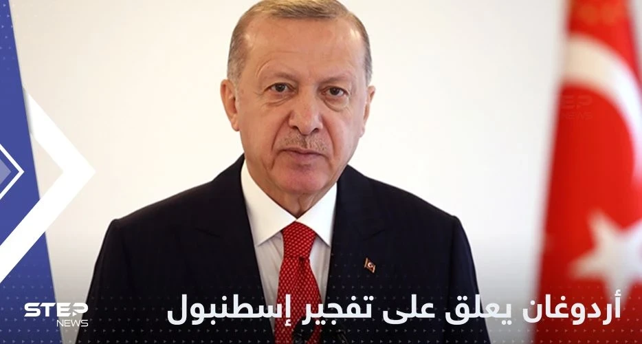 أردوغان يتوعد منفذي تفجير إسطنبول ويؤكد أنه عمل "إرهابي"