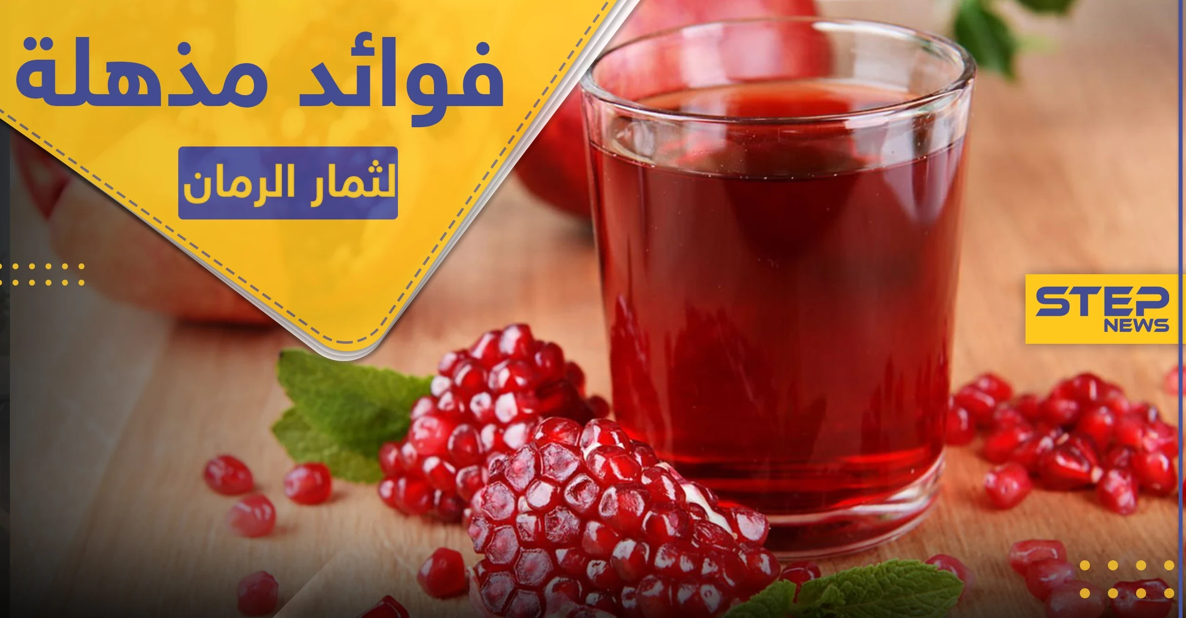 فوائد مذهلة لقاهرة البكتيريا والفيروسات.. ثمار الرمان بقشورها وعصيرها