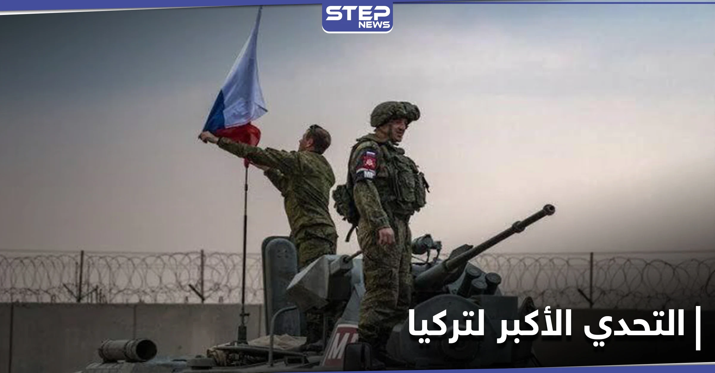 تفصلها عن النقطة التركية 1كم.. روسيا تُنشىء نقطة عسكرية بريف إدلب