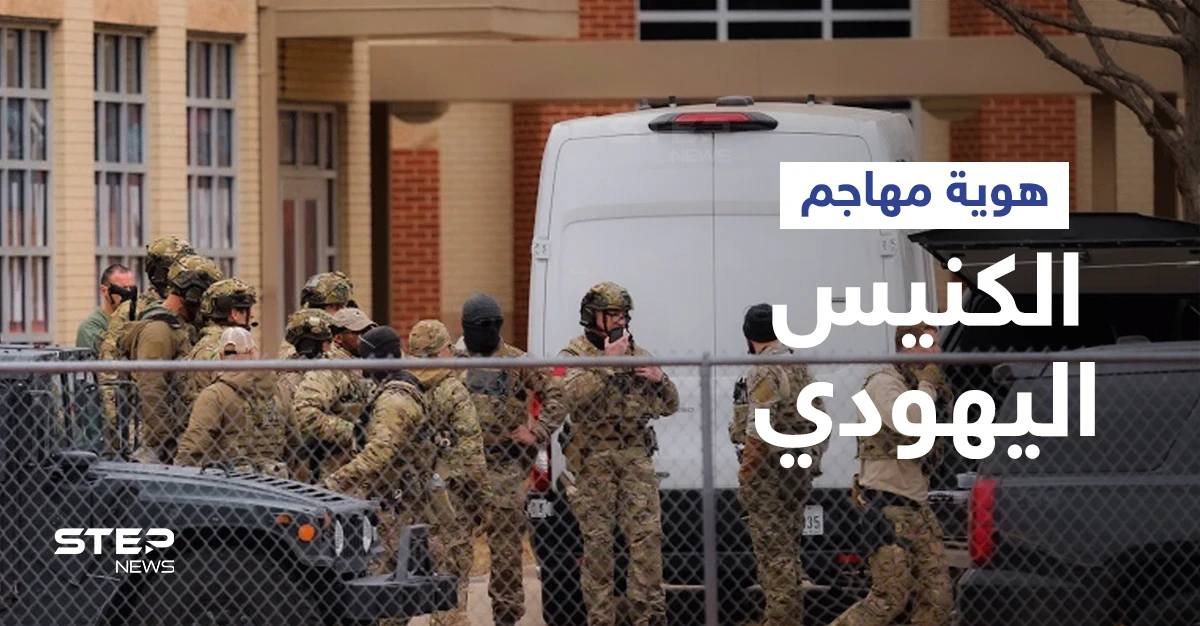 يحمل جنسية أوروبية... كشف هوية مهاجم الكنيس اليهودي في أمريكا ومصير الرهائن عقب مقتله