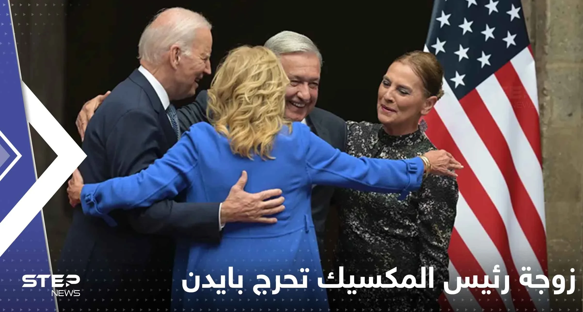 بالفيديو|| زوجة رئيس المكسيك تحرج بايدن سألته عن صحته ولم تنتظر الإجابة