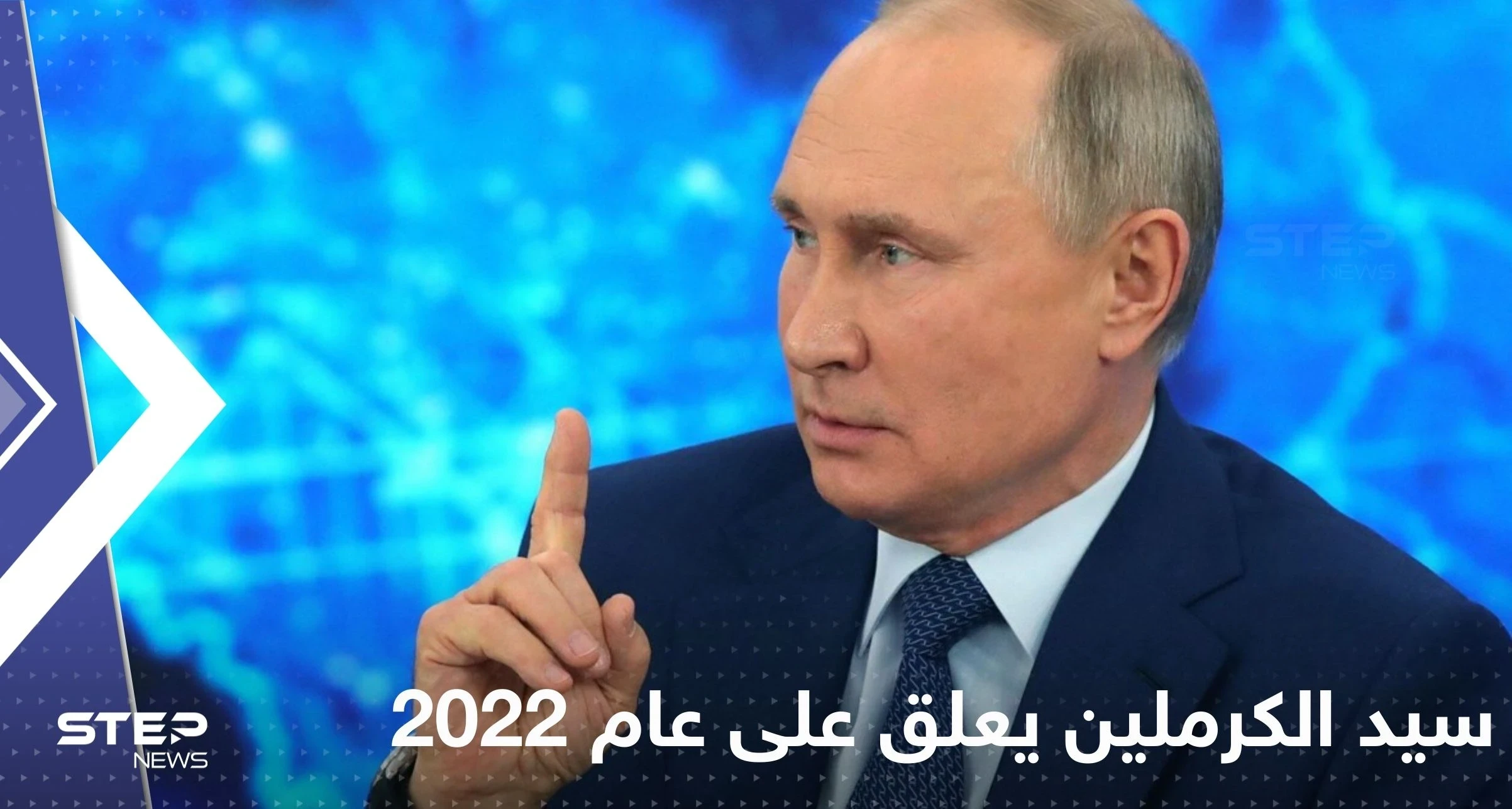 كيف مر عام 2022 على بوتين؟ سيد الكرملين يعلق للمرة الأولى ويكشف "سيناريوهات الخصوم