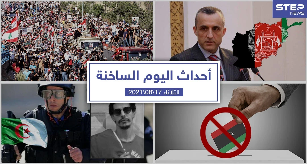 أهم أخبار اليوم في الوطن العربي والعالم- الثلاثاء 17/08/2021
