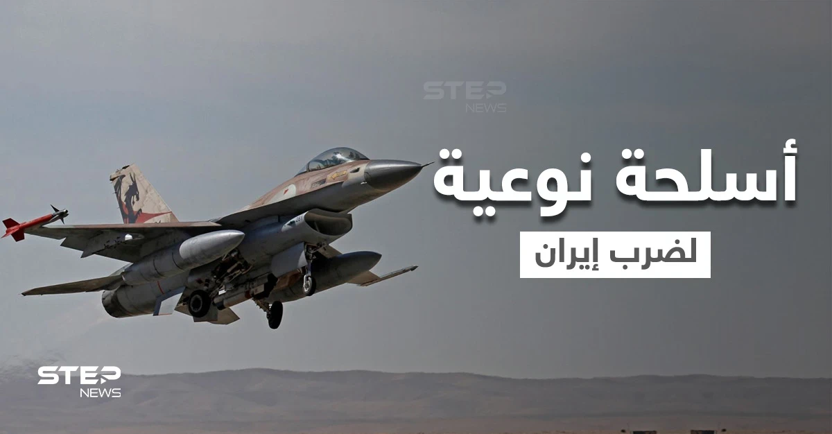 موقع عبري: إسرائيل تستعد عملياً لضرب إيران وتشتري سلاحاً دقيقاً سرياً بكميات هائلة