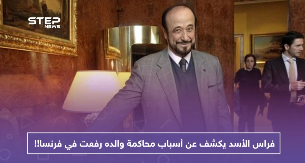فراس الأسد يكشف عن أسباب محاكمة والده رفعت في فرنسا!!