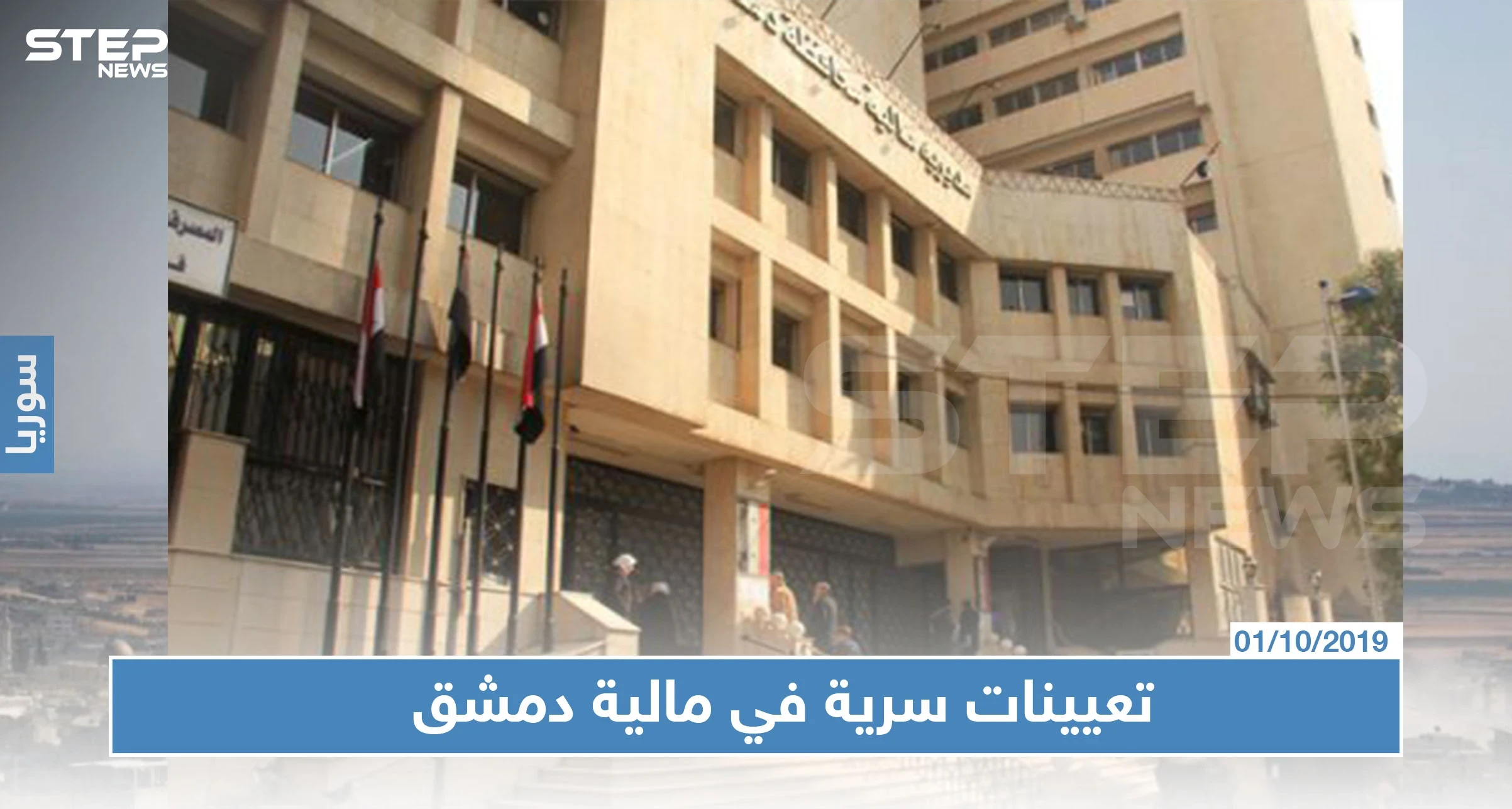 مالية النظام السوري تجري تعيينات سرية دون إخبار هيئة الضرائب والرسوم