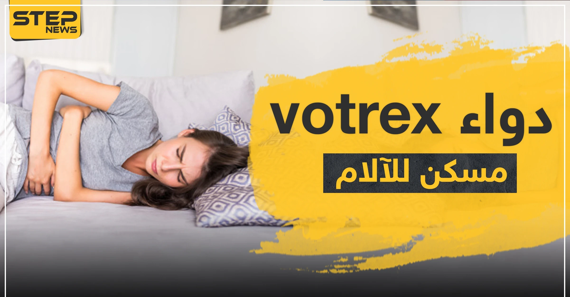 دواء votrex مسكن للآلام والالتهابات