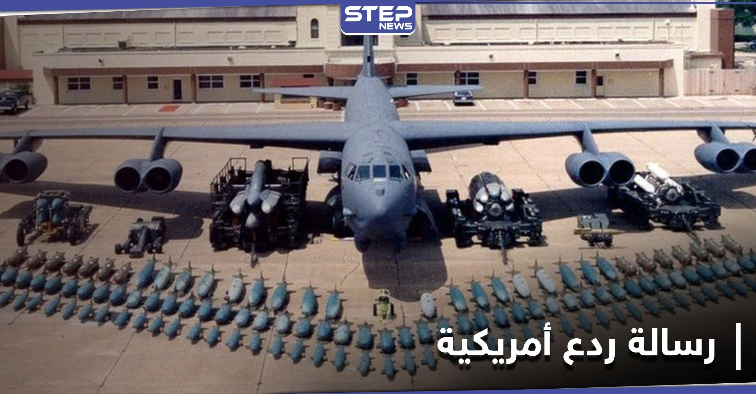 رسالة ردع للمرة الخامسة.. قاذفات B-52 الأمريكية النووية إلى الشرق الأوسط