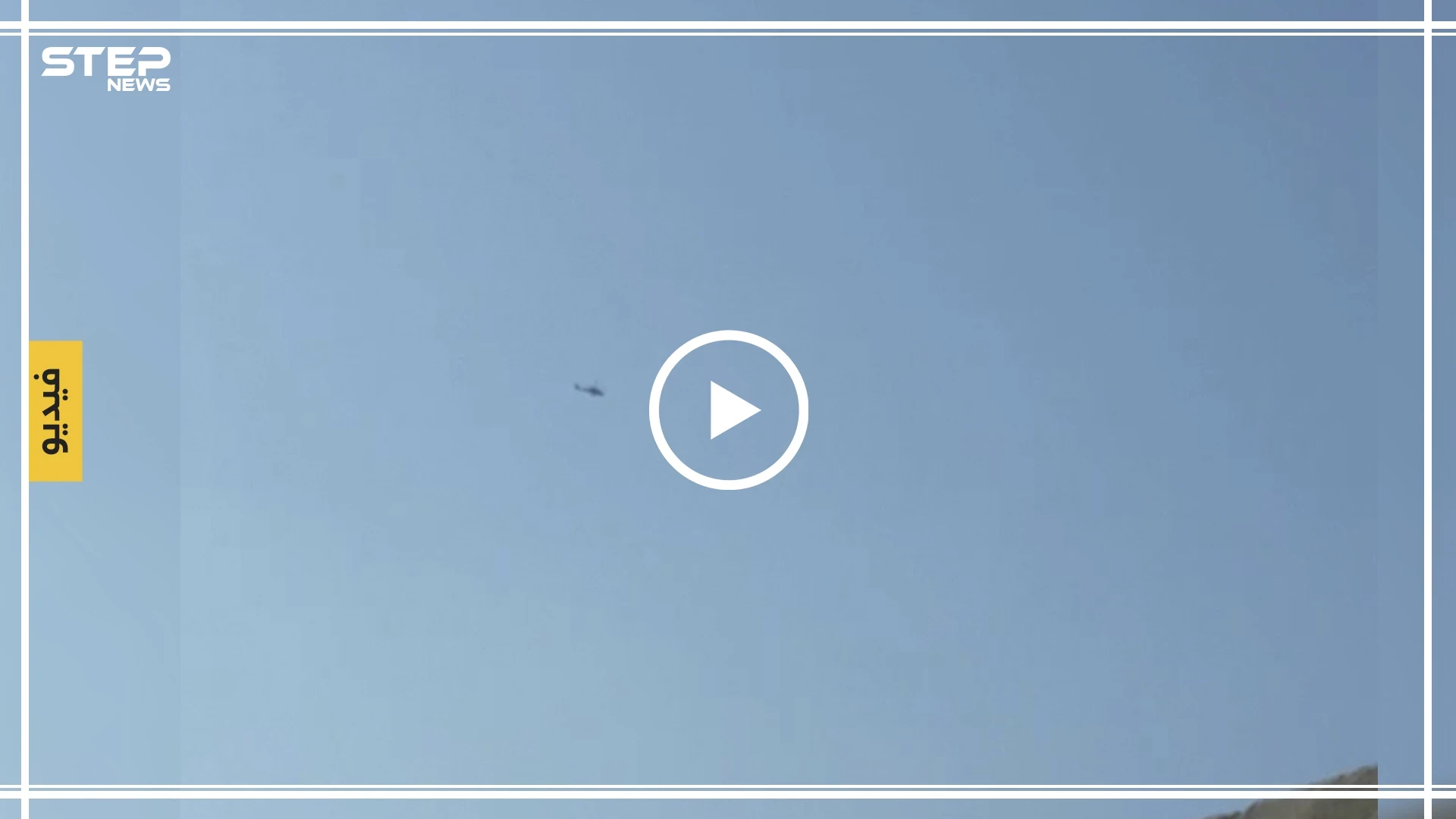 خاص| شاهد: تحليق مروحي فوق محمية أمريكية غربي الرقة !