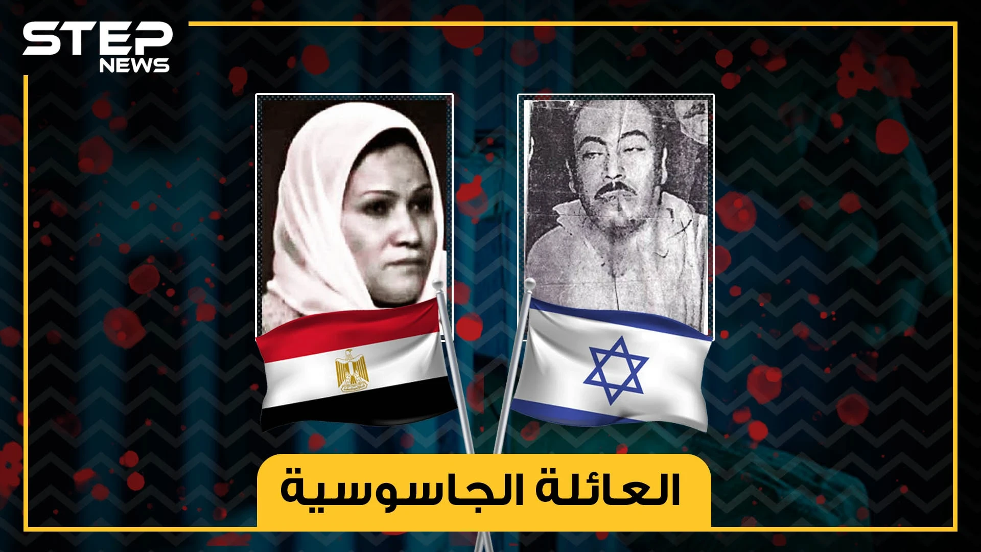 في أحضان الموساد .. من مصر إلى إسرائيل والقصة المثيرة للعائلة الجاسوسية!