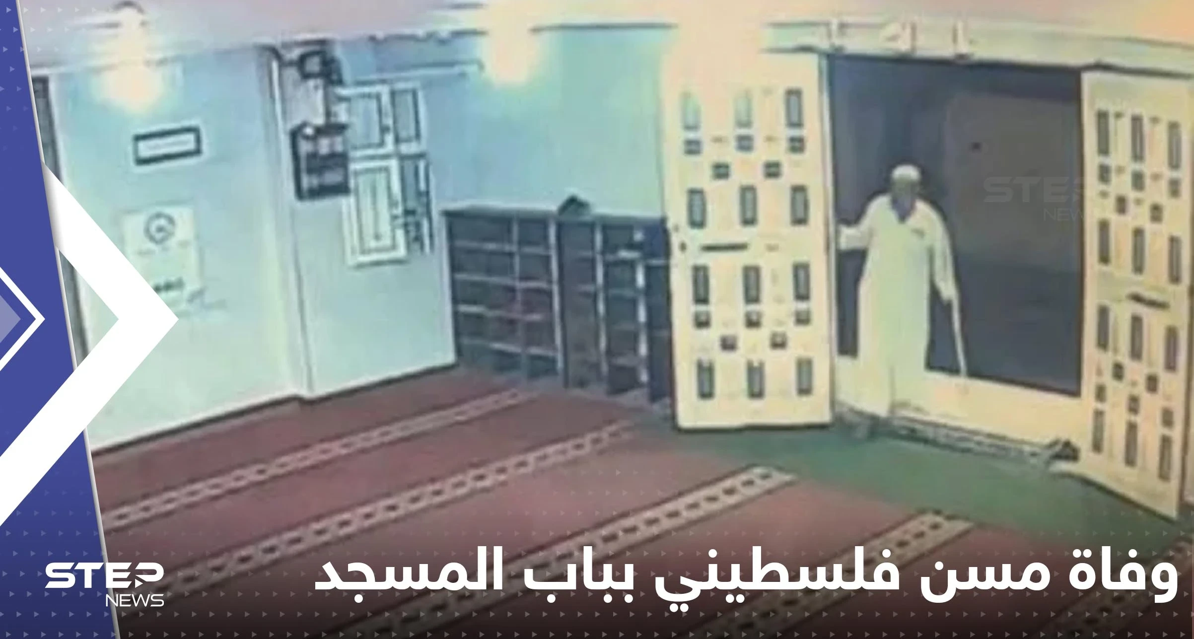 بالفيديو|| وفاة مسن فلسطيني لحظة دخوله باب المسجد لأداء صلاة الفجر في غزة