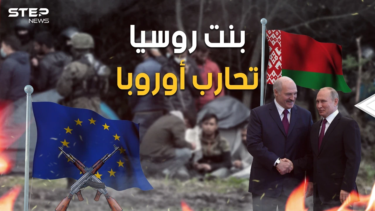 ضربوهم بالمهاجرين والآن يهددونهم بالنووي.. بيلاروسيا تعلن الحرب على أوروبا