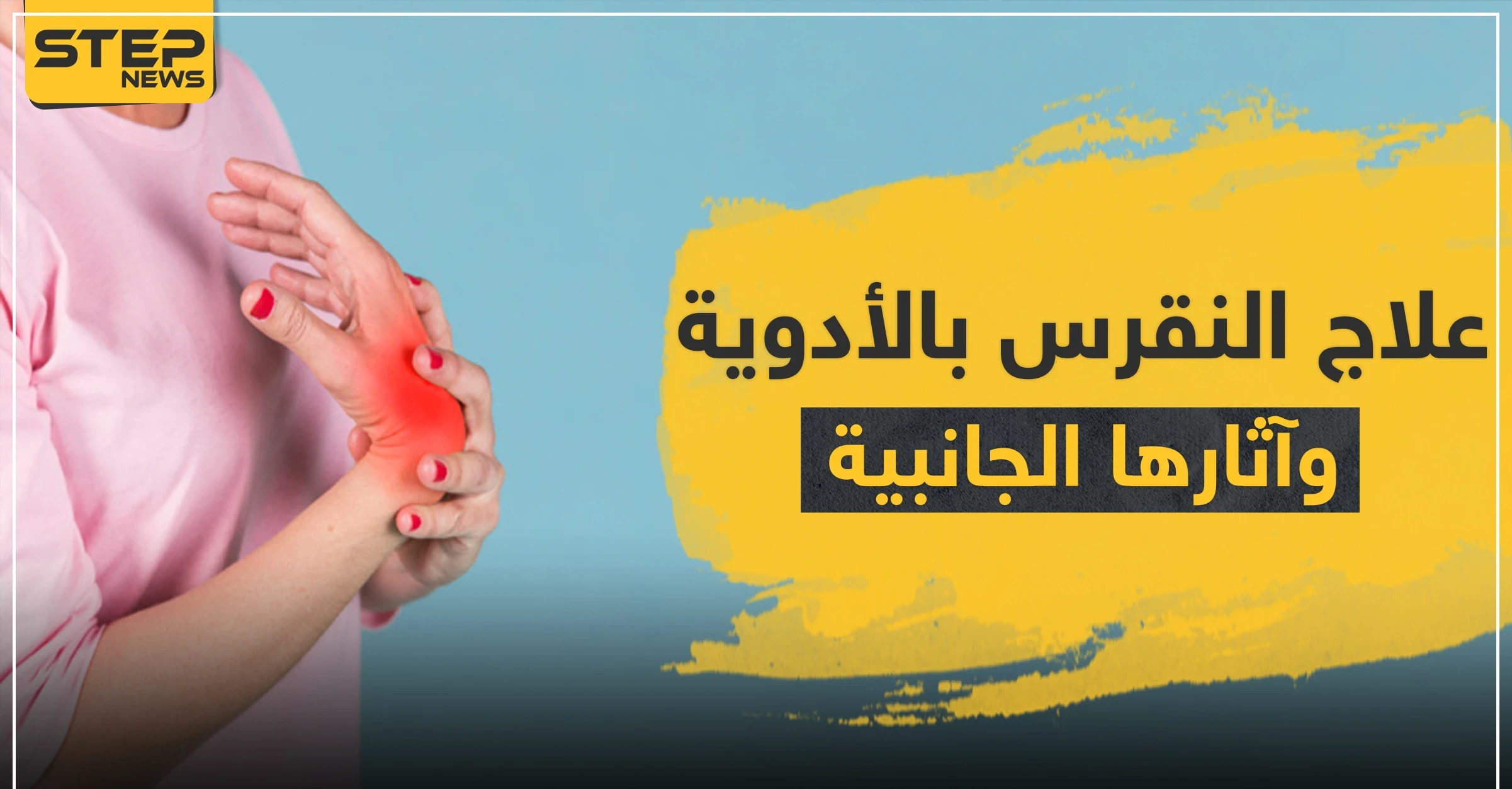 علاج النقرس بالأدوية وآثارها الجانبية
