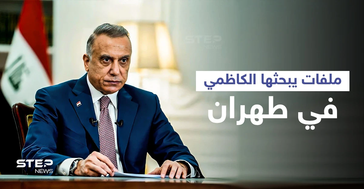 الكاظمي إلى طهران لبحث ملفات عدّة على رأسها العلاقات السعودية الإيرانية